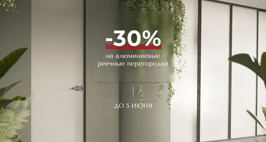 -30% на алюминиевые реечные перегородки