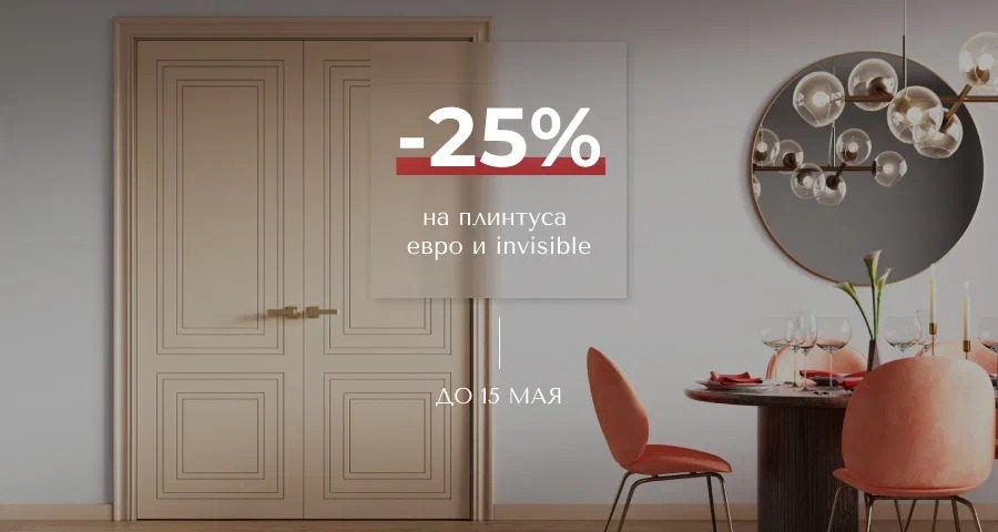 -25% на плинтуса евро и invisible